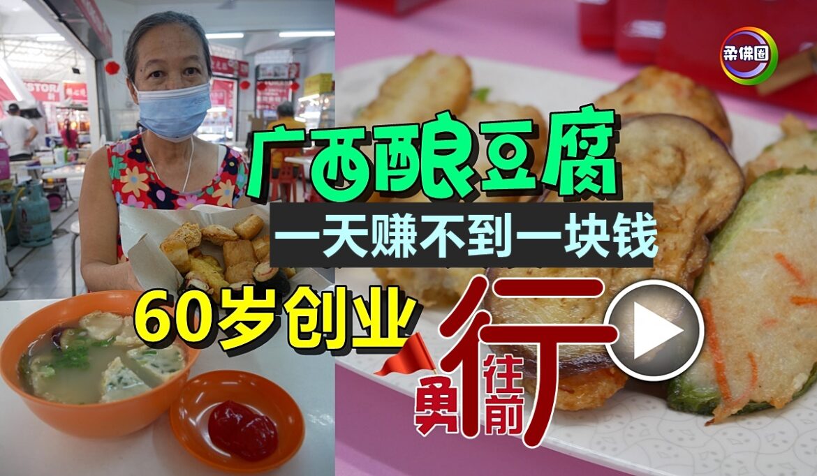 广西酿豆腐 一天赚不到一块钱  60岁创业  勇往前行！