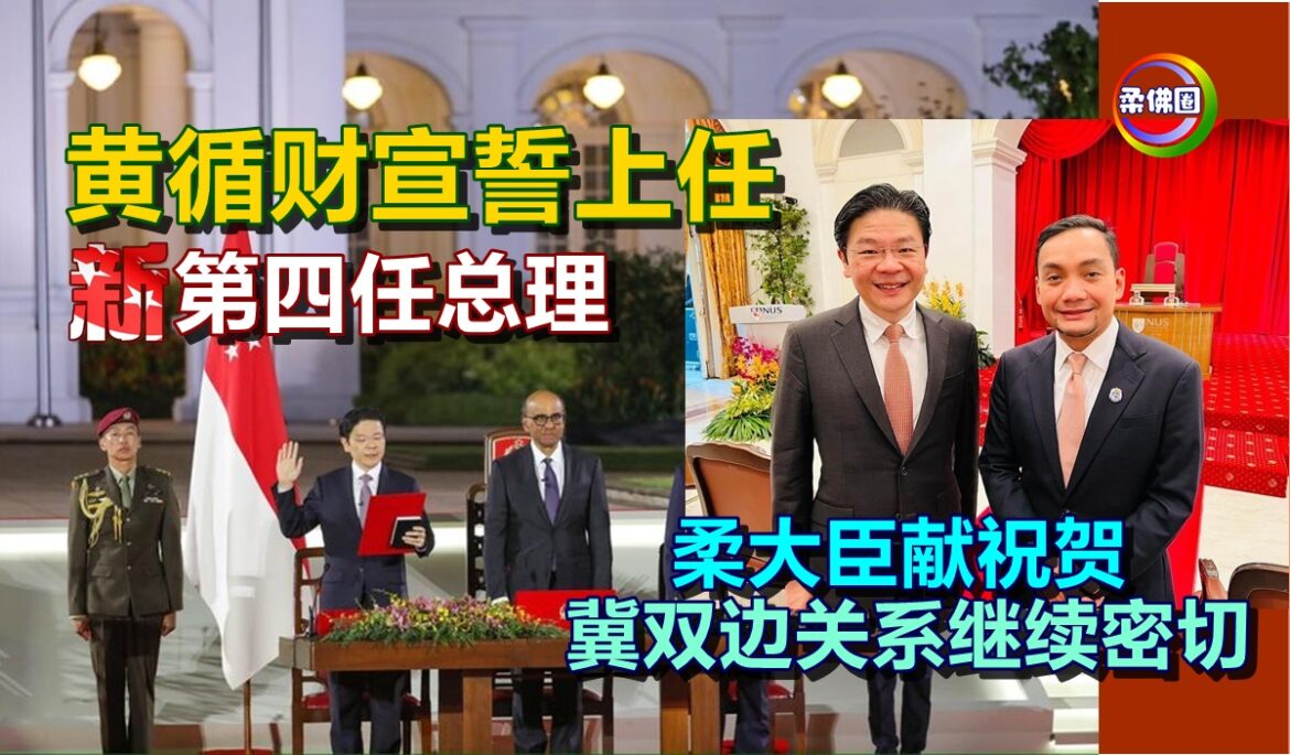 黄循财宣誓上任  新加坡第四任总理  柔大臣献祝贺  冀双边关系继续密切