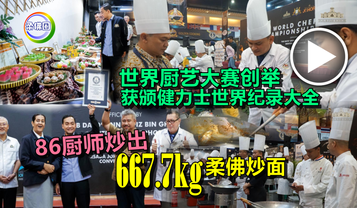 世界厨艺大赛创举！86厨师炒出667.7kg柔佛炒面 获颁健力士世界纪录大全