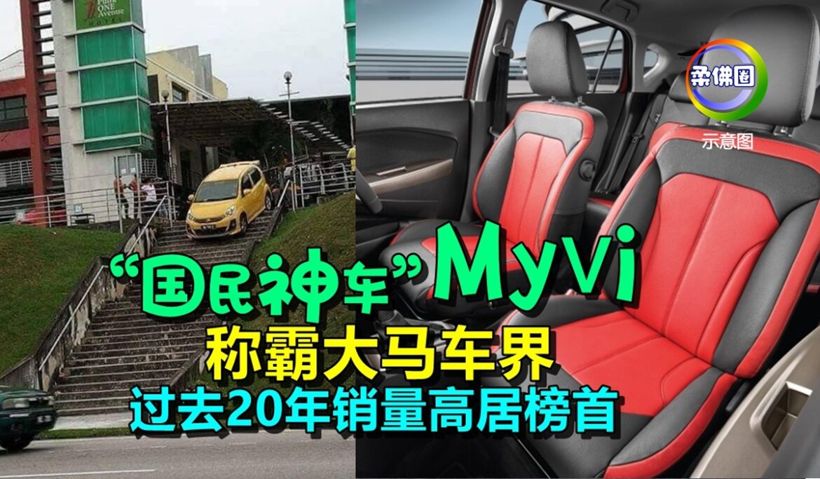 “国民神车”Myvi  称霸大马车界   过去20年销量高居榜首