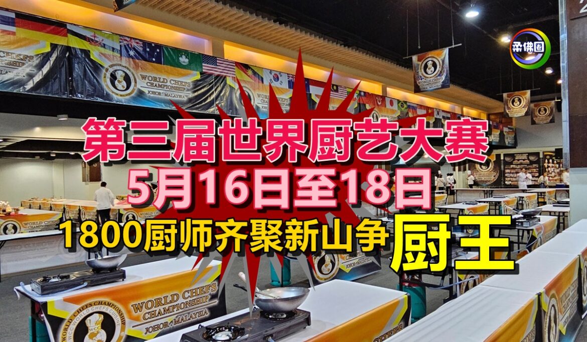 第三届世界厨艺大赛  5月16日至18日  1800厨师齐聚新山争厨王