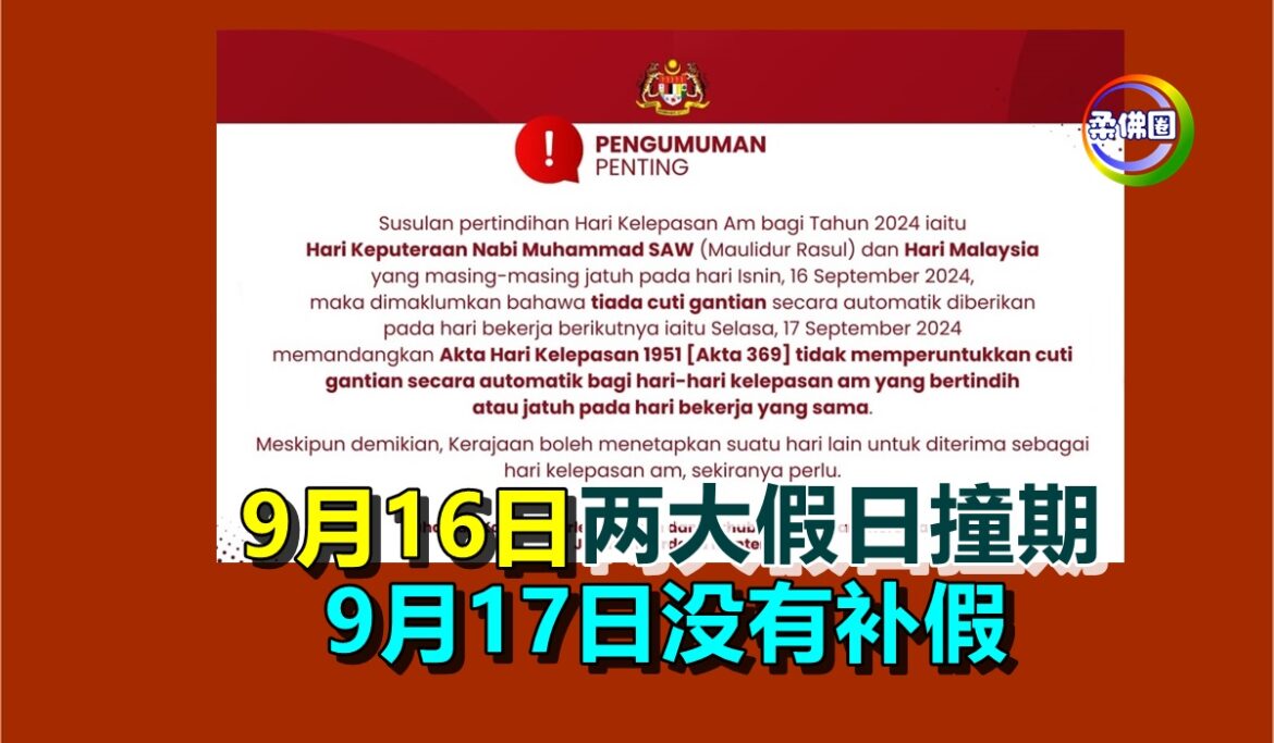 马来西亚日与穆罕默德诞辰撞日  同在9月16日放假   9月17日没有补假