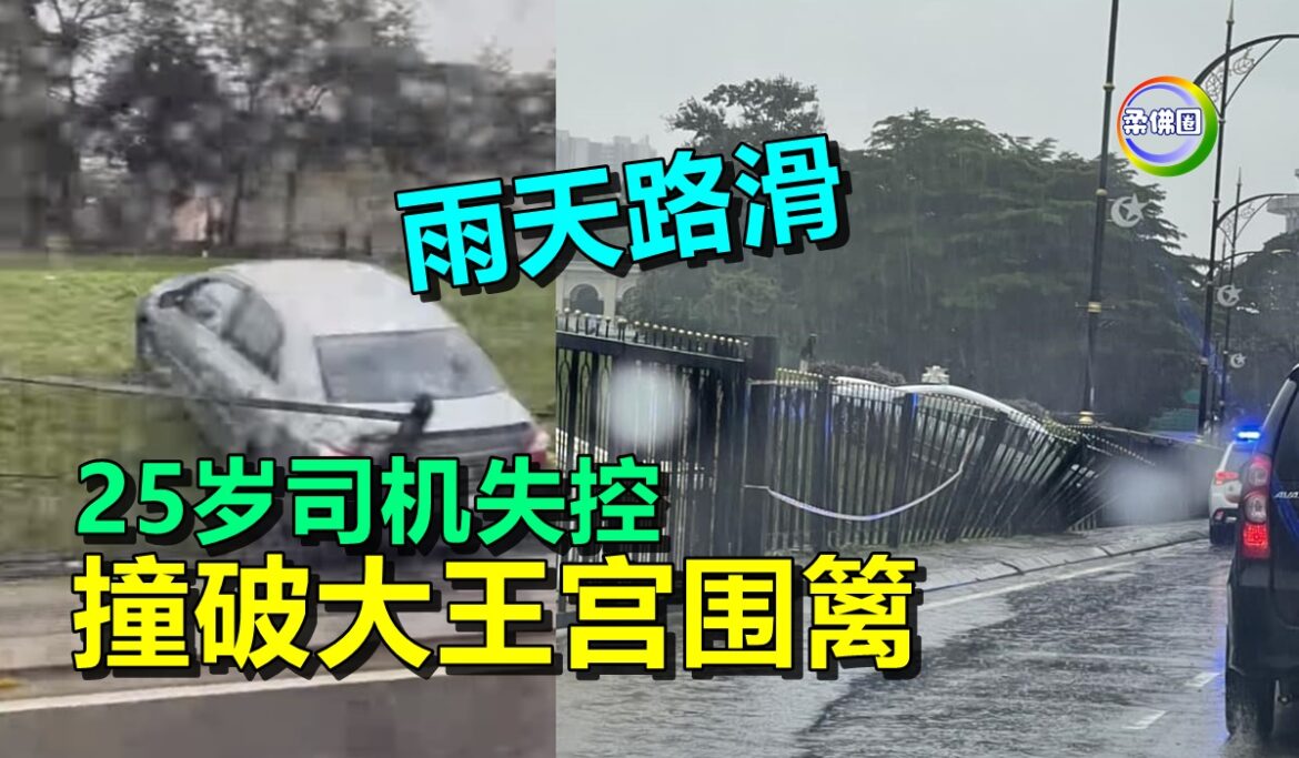 雨天路滑  25岁司机失控  撞破大王宫围篱