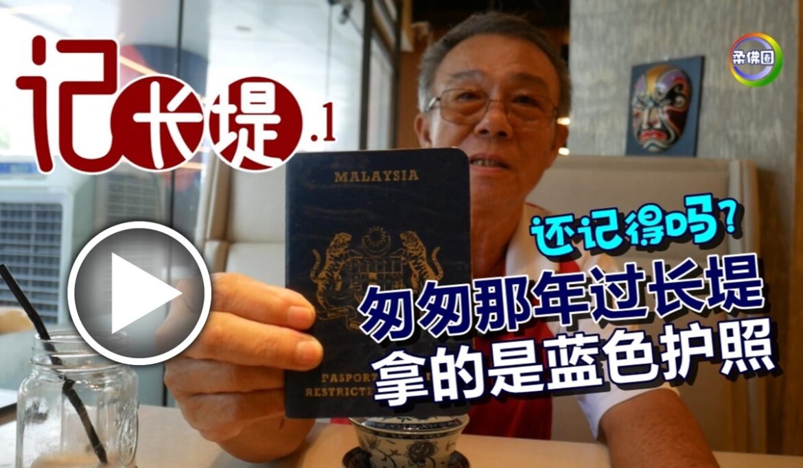记长堤一：曾经越堤的日子  人人一本“蓝护照”