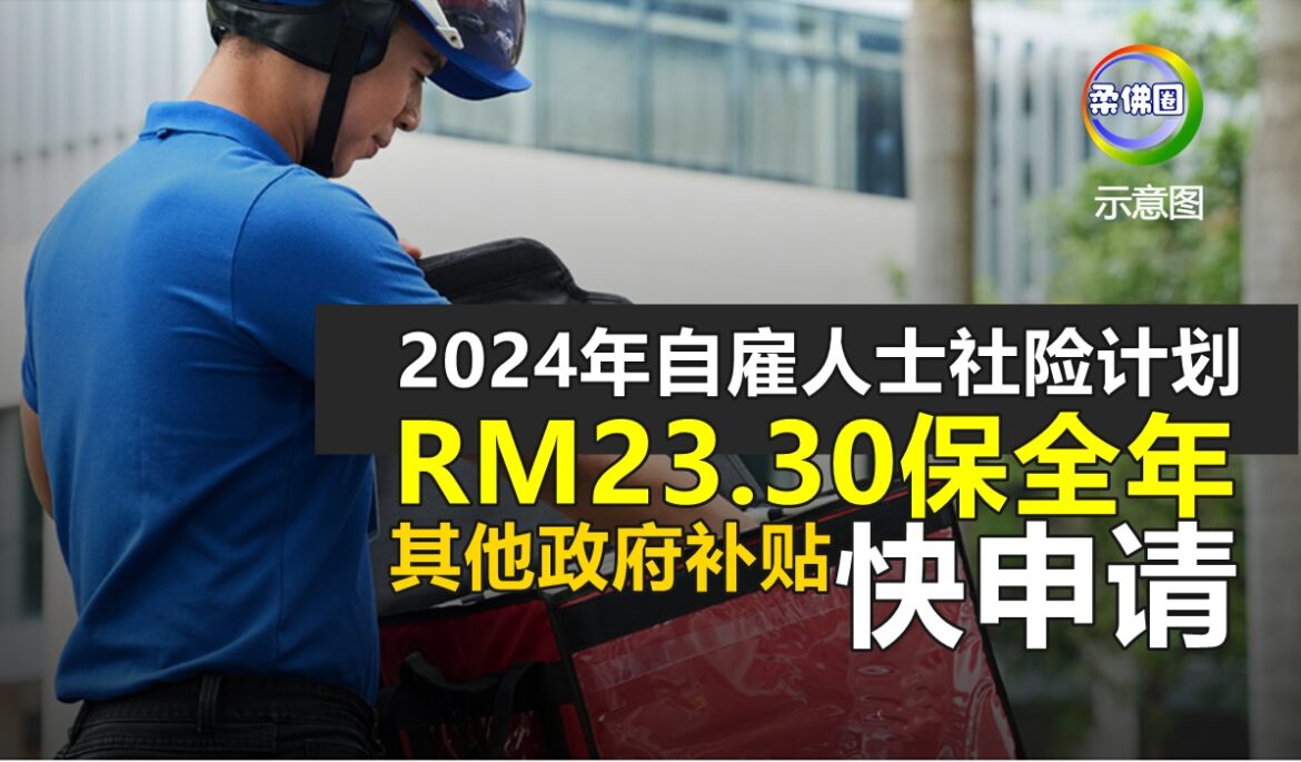 2024年自雇人士社险计划  RM23.30保全年  其他政府补贴  快申请