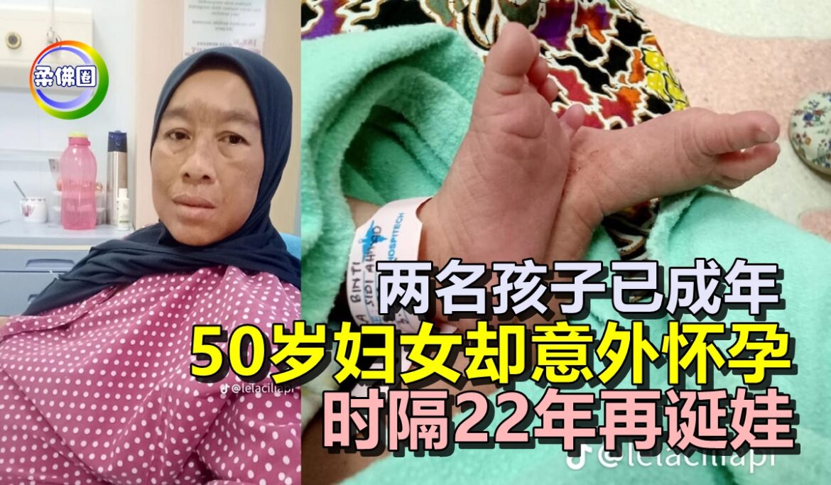 两名孩子已成年   50岁妇女却意外怀孕   时隔22年再诞娃！