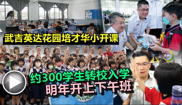 武吉英达花园培才华小开课   约300学生转校入学  明年开上下午班