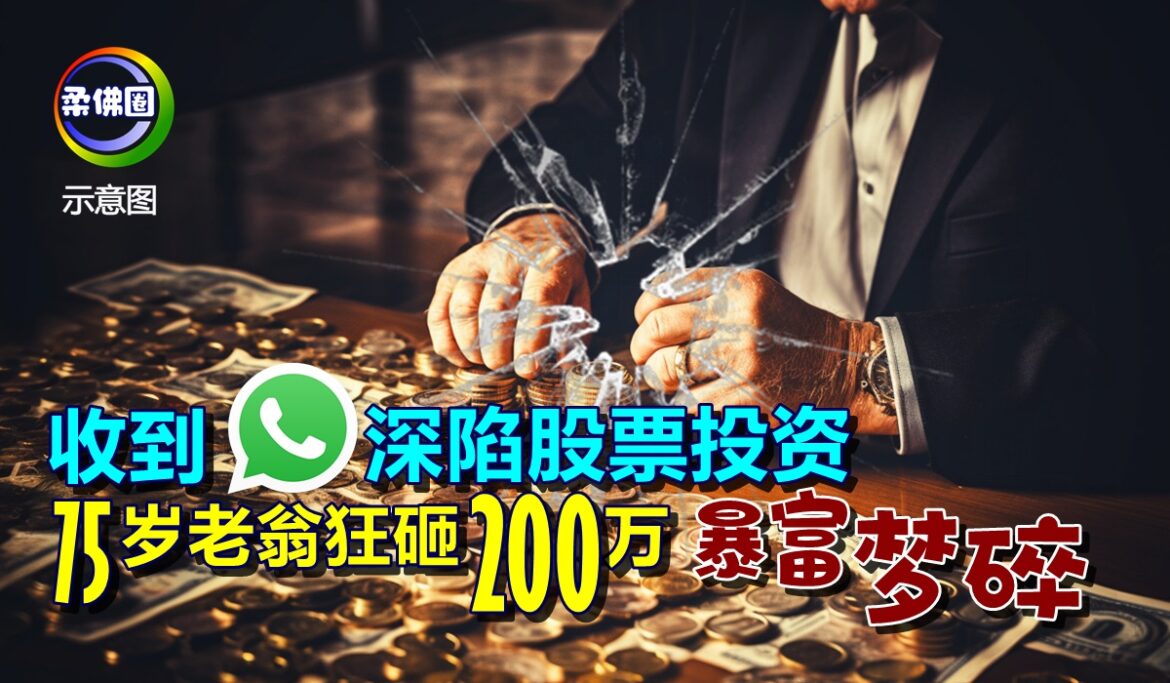 收到WhatsApp深陷股票投资  75岁老翁狂砸200万  暴富梦碎！