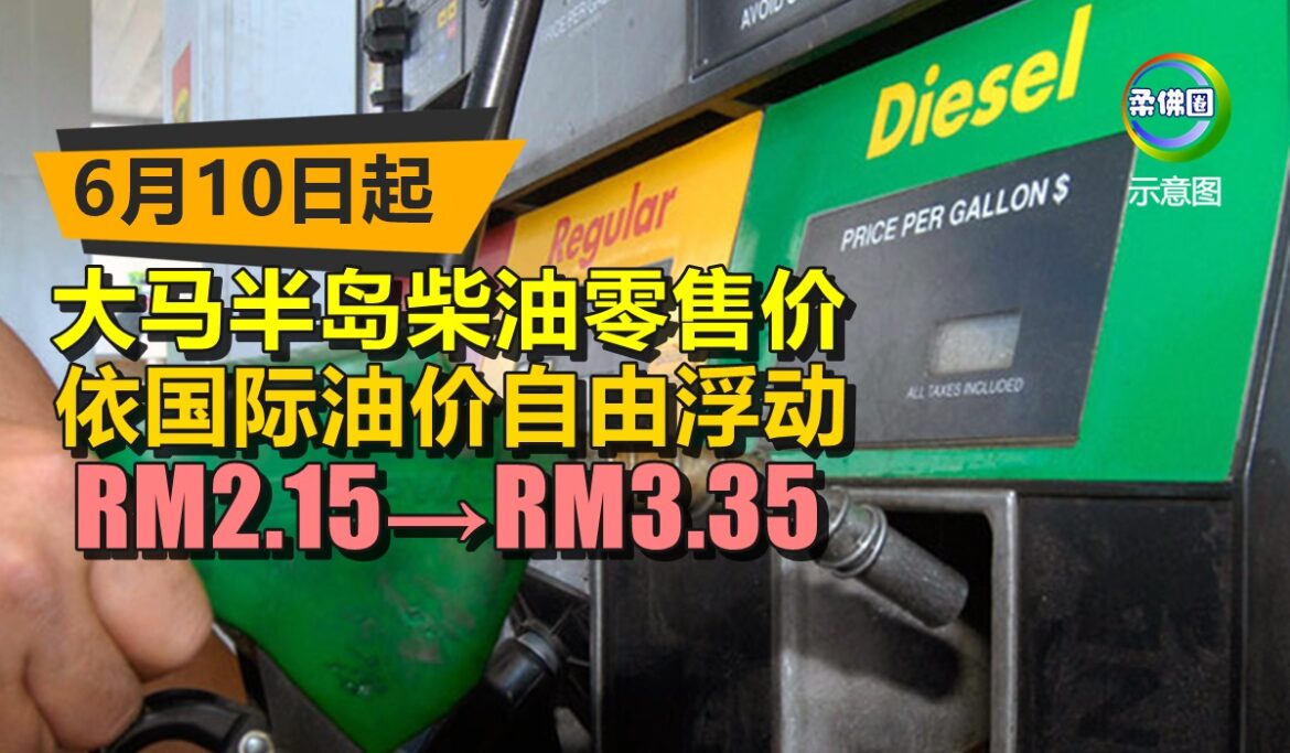 6月10日起  大马半岛柴油零售价  依国际油价自由浮动  RM2.15→RM3.35