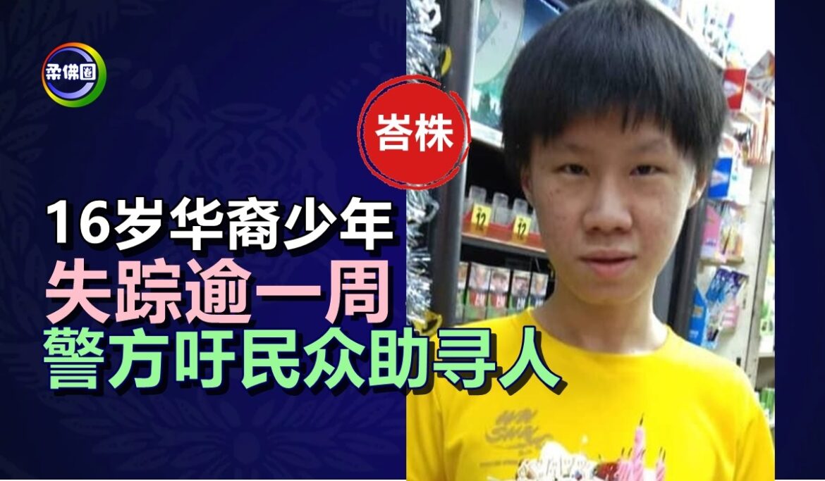 16岁华裔少年  失踪逾一周   警方吁民众助寻人