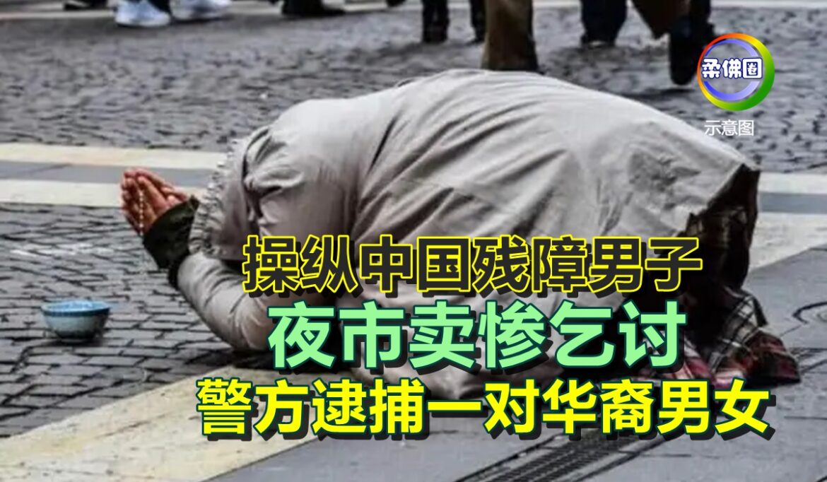 操纵中国残障男子  夜市卖惨乞讨   警方取缔逮捕一对华裔男女