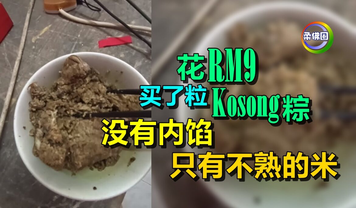 花RM9 买了粒“Kosong”粽   没有内馅   只有不熟的米