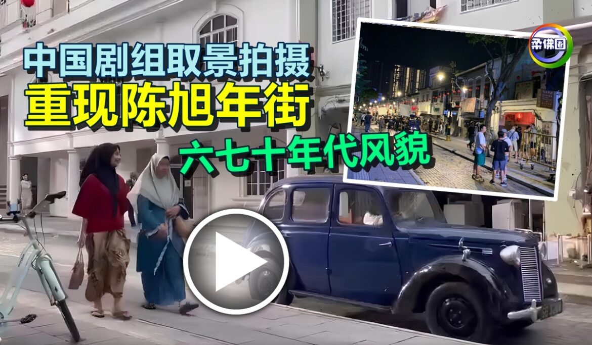 中国剧组取景拍摄   重现陈旭年街  六七十年代风貌