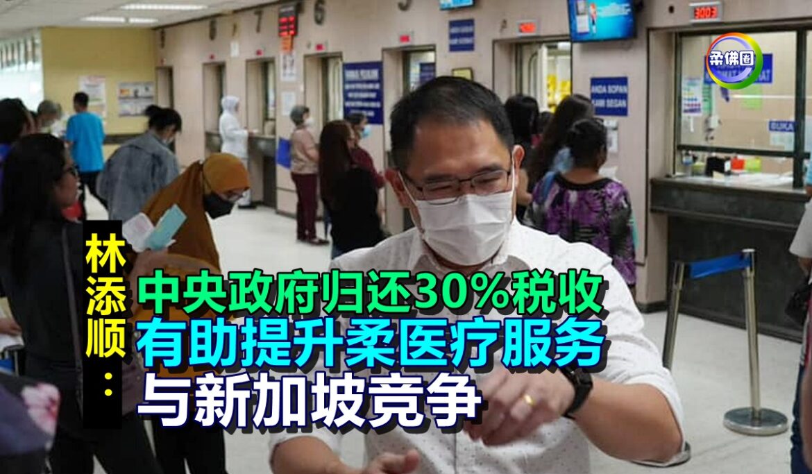 林添顺：中央政府归还30%税收  有助提升柔医疗服务  與新加坡竞争