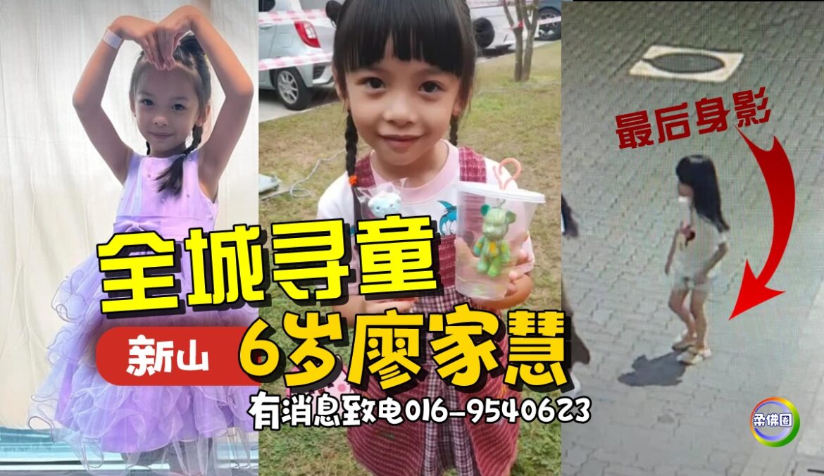 全城寻找6岁华裔女童──廖家慧