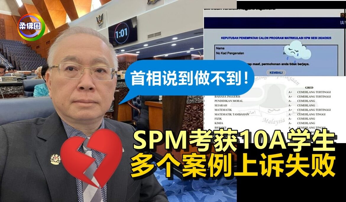 SPM考获10A学生  多个案例上诉失败  魏家祥：首相说到做不到！