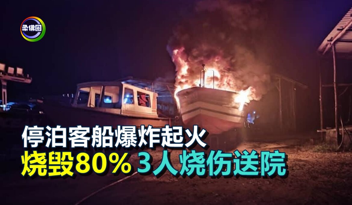 停泊客船爆炸起火  烧毁80%  3人烧伤送院