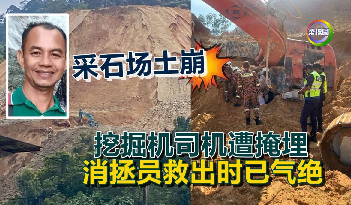 采石场土崩  挖掘机司机遭掩埋  消拯员救出时已气绝