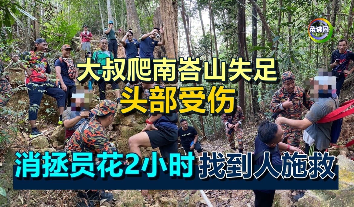 大叔爬南峇山失足  头部受伤  消拯员花2小时找到人施救