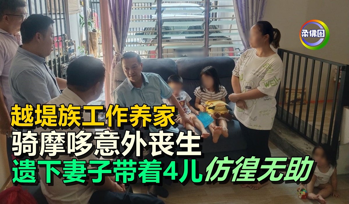 越堤族工作养家 骑摩哆意外丧生 遗下妻子带着4孩子仿徨无助 - 柔佛圈