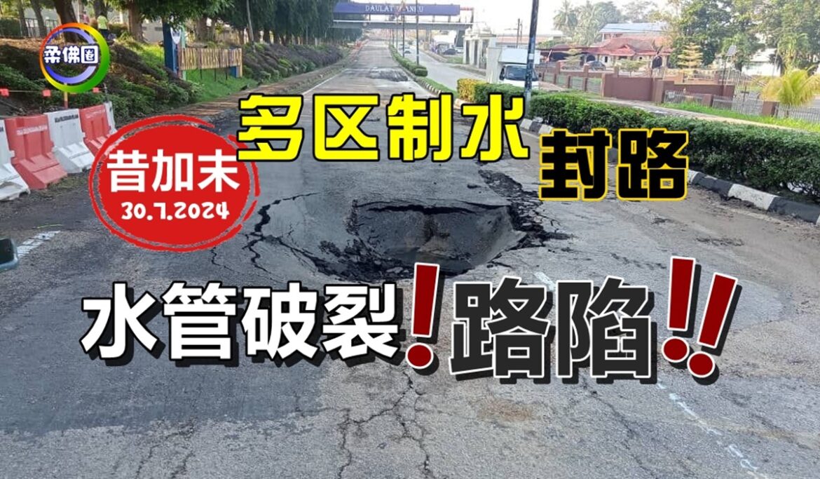 水管破裂！路陷！昔加末多区制水  士乃─金马士路段封路