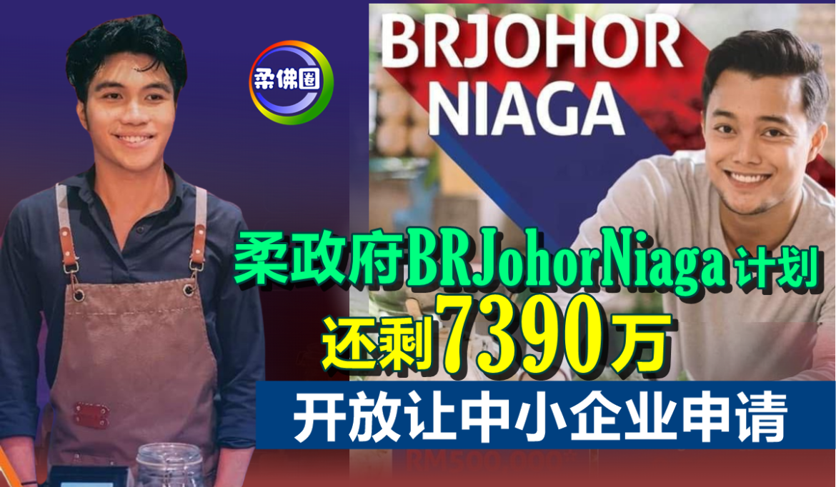 柔政府BRJohorNiaga计划  还剩7390万  开放让中小企业申请