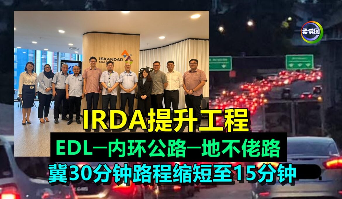IRDA提升工程   EDL─内环公路─地不佬路   冀30分钟路程缩短至15分钟
