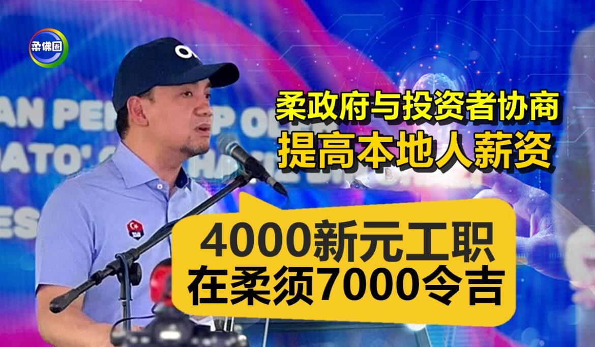 柔政府与投资者协商  提高本地人薪资  大臣：4000新元工职  在柔须7000令吉