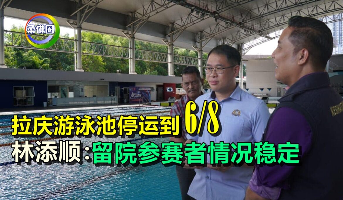 拉庆游泳池停运到8月6日  林添顺：留院参赛者情况稳定