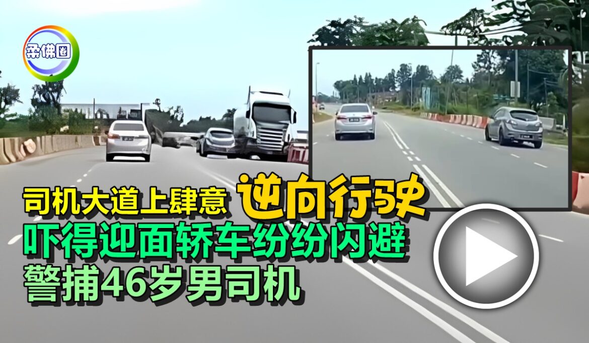 司机大道上肆意“逆向行驶”   吓得迎面轿车纷纷闪避  警捕46岁男司机