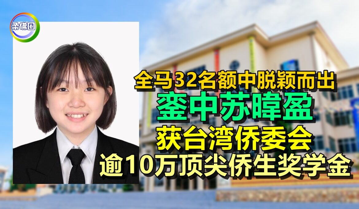 全马32名额中脱颖而出  銮中苏暐盈获台湾侨委会  逾10万顶尖侨生奖学金