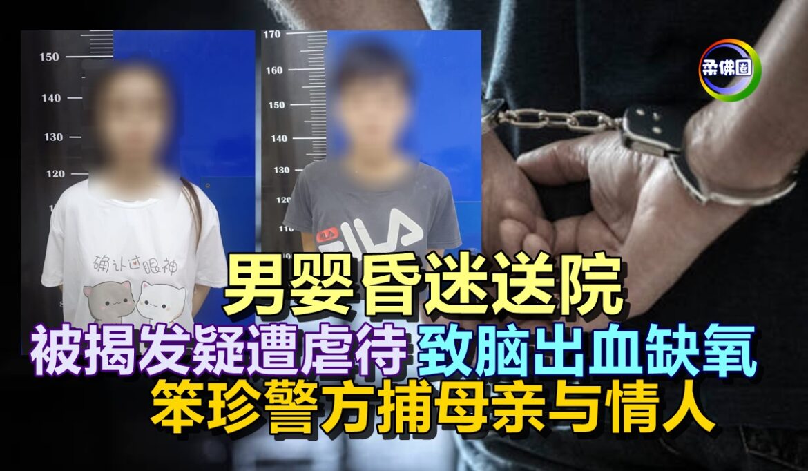 男婴昏迷送院  被揭发疑遭虐待  致脑出血缺氧  笨珍警方捕母亲与情人