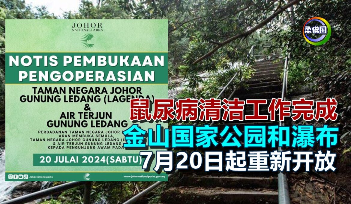 鼠尿病清洁工作完成  金山国家公园和瀑布  7月20日起重新开放