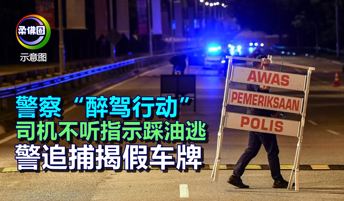警察“醉驾行动” 司机不听指示踩油逃 警追捕揭假车牌 - 柔佛圈