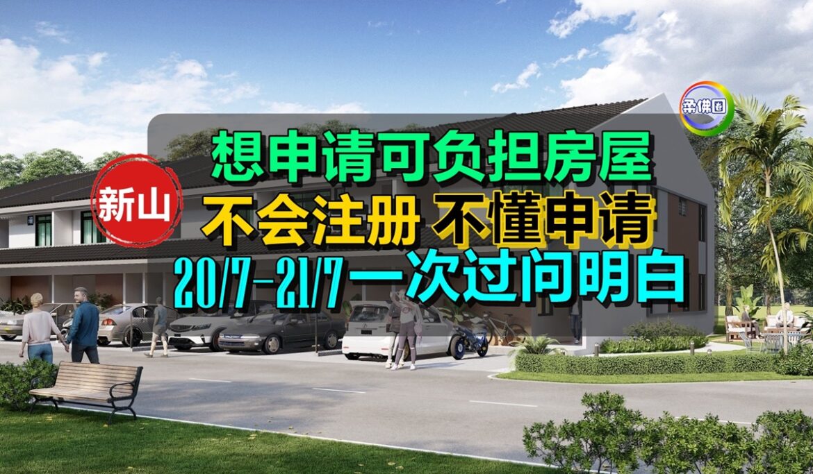 想申请可负担房屋   不会注册‧不懂申请  20/7—21/7 一次过问明白