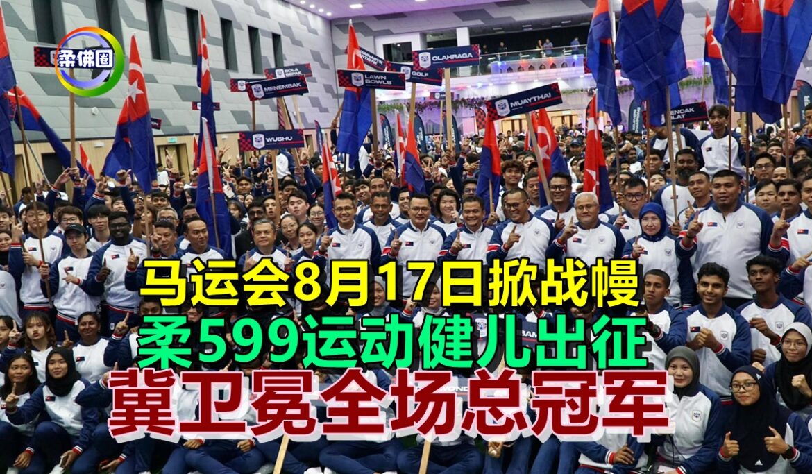 马运会8月17日掀战幔  柔599运动健儿出征  冀卫冕全场总冠军