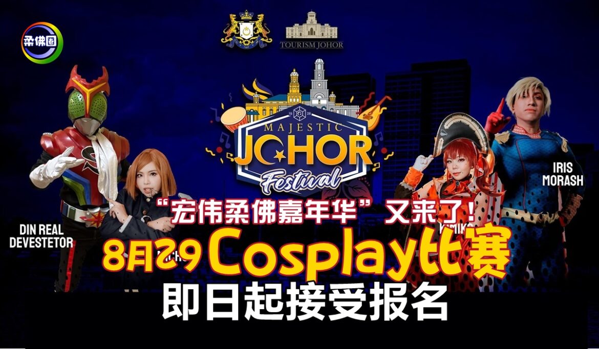 “宏伟柔佛嘉年华”又来了！8月29 Cosplay比赛 即日起接受报名