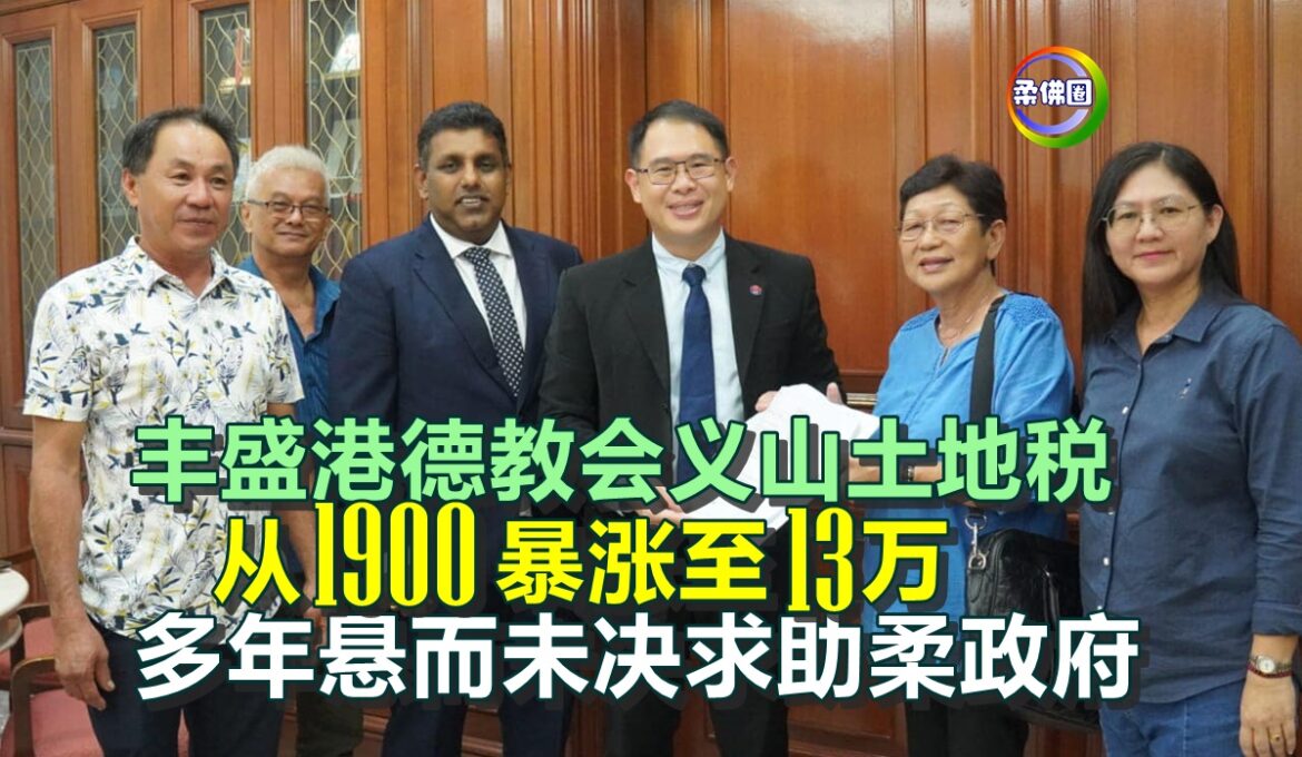 丰盛港德教会义山土地税  从1900暴涨至13万  多年悬而未决求助柔政府