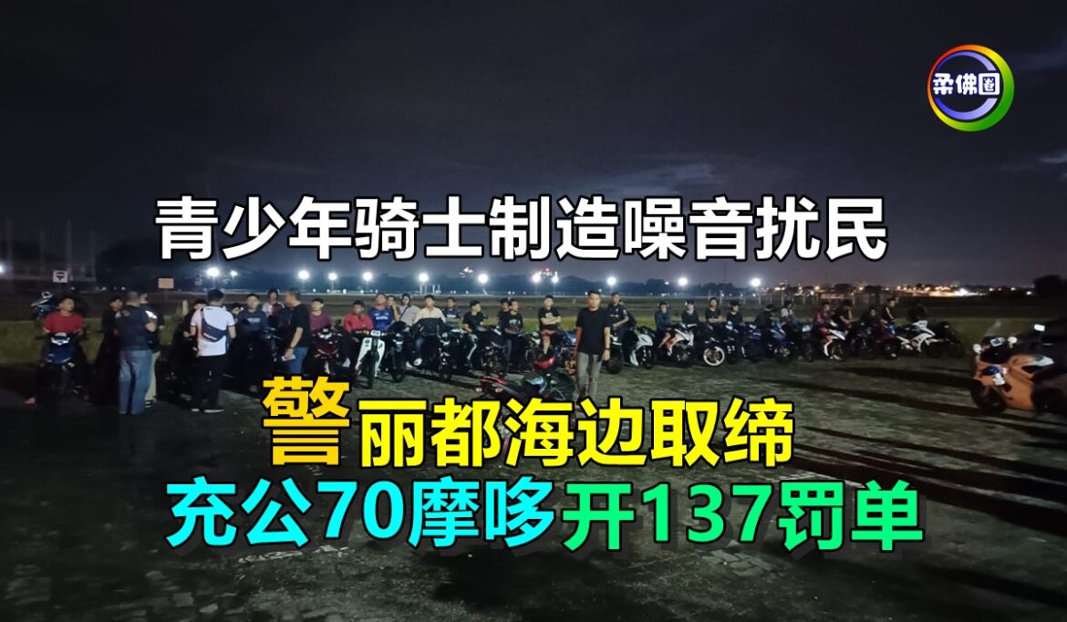 青少年骑士制造噪音扰民  警丽都海边取缔  充公70摩哆  开137罚单