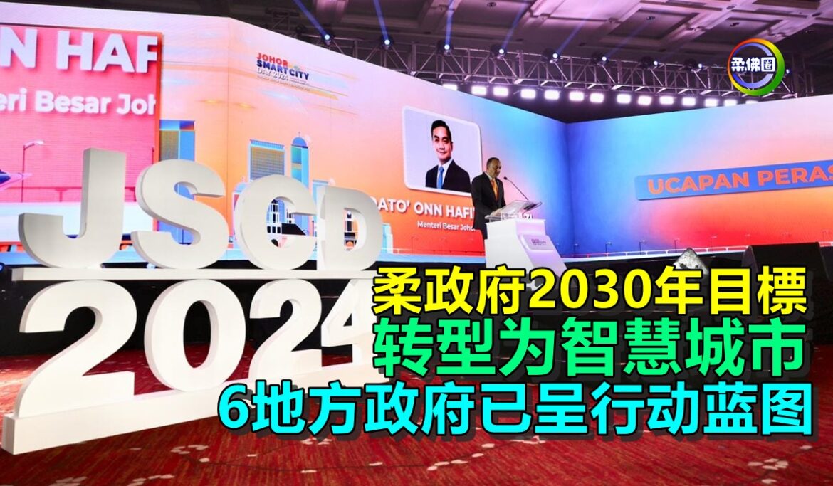 柔政府2030年目標  转型为智慧城市  6地方政府已呈行动蓝图响应