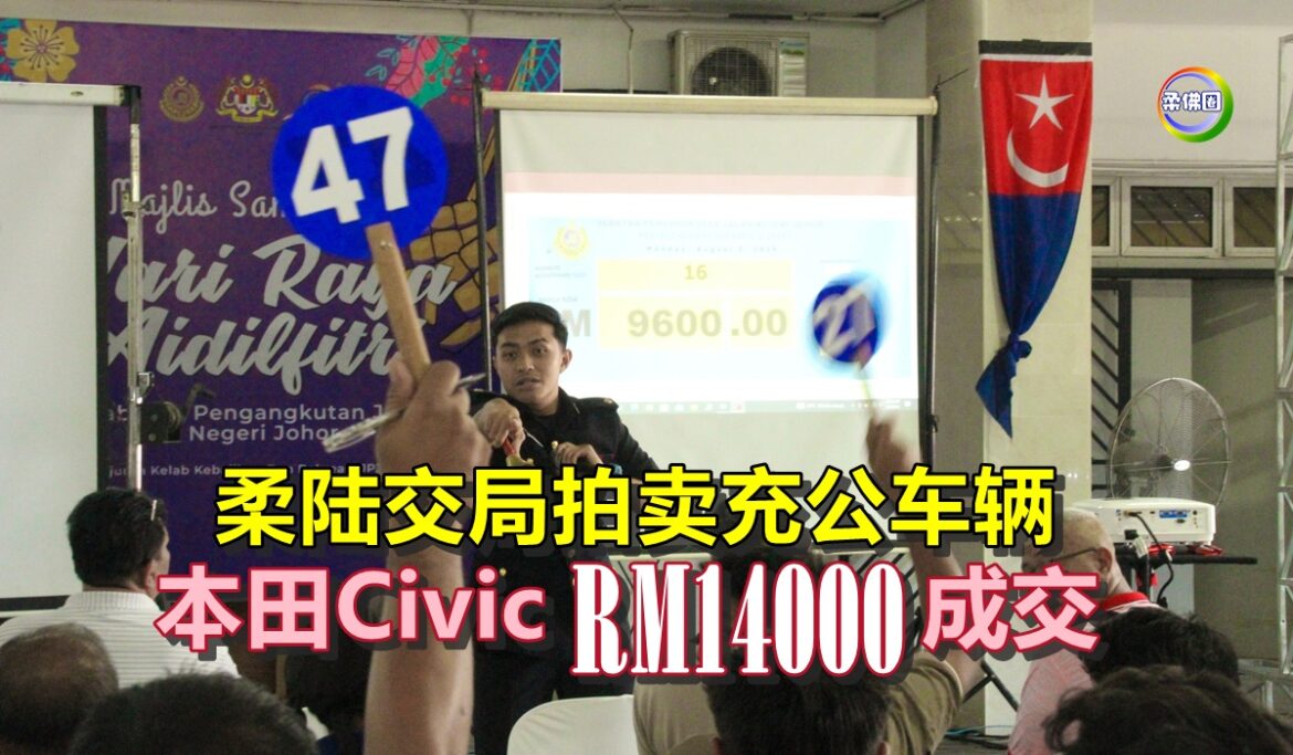 柔陆交局拍卖充公车辆   无牌摩哆最低叫价RM200  本田Civic RM14000成交