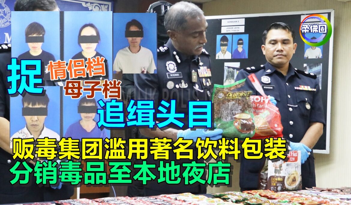 贩毒集团滥用著名饮料包装 分销毒品至本地夜店  警捉母子‧情侣档 追缉头目