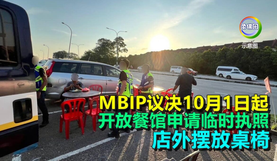 MBIP议决10月1日起  开放餐馆申请临时执照  店外摆放桌椅