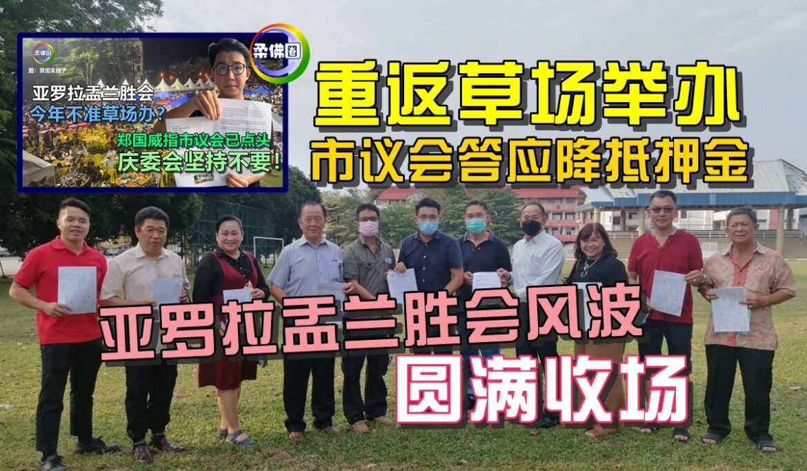 重返草场举办  市议会答应降抵押金  亚罗拉盂兰胜会风波  圆满收场