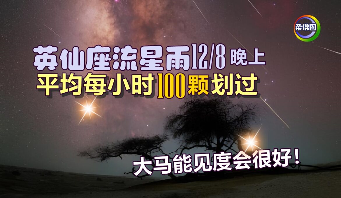 英仙座流星雨8月12日晚上  平均每小时100颗划过  大马能见度会很好！