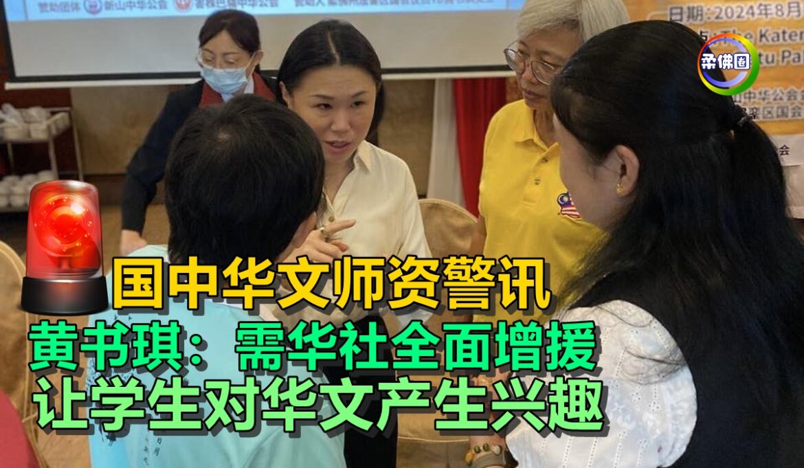 国中华文师资警讯  黄书琪：需华社全面增援  让学生对华文产生兴趣