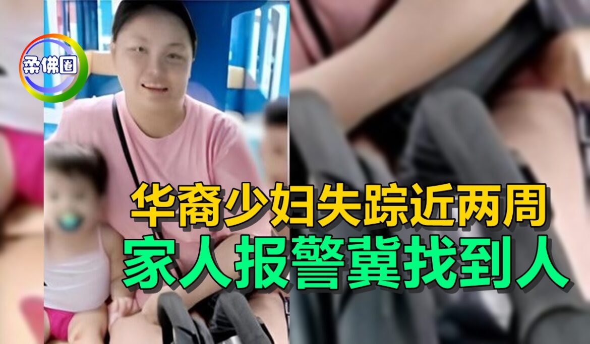 华裔少妇失踪近两周  家人报警冀找到人