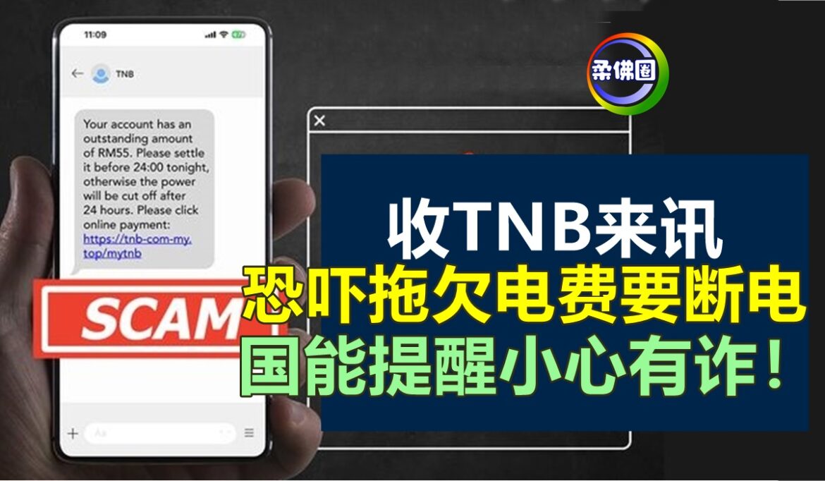 收TNB来讯  恐吓拖欠电费要断电  国能提醒小心有诈！