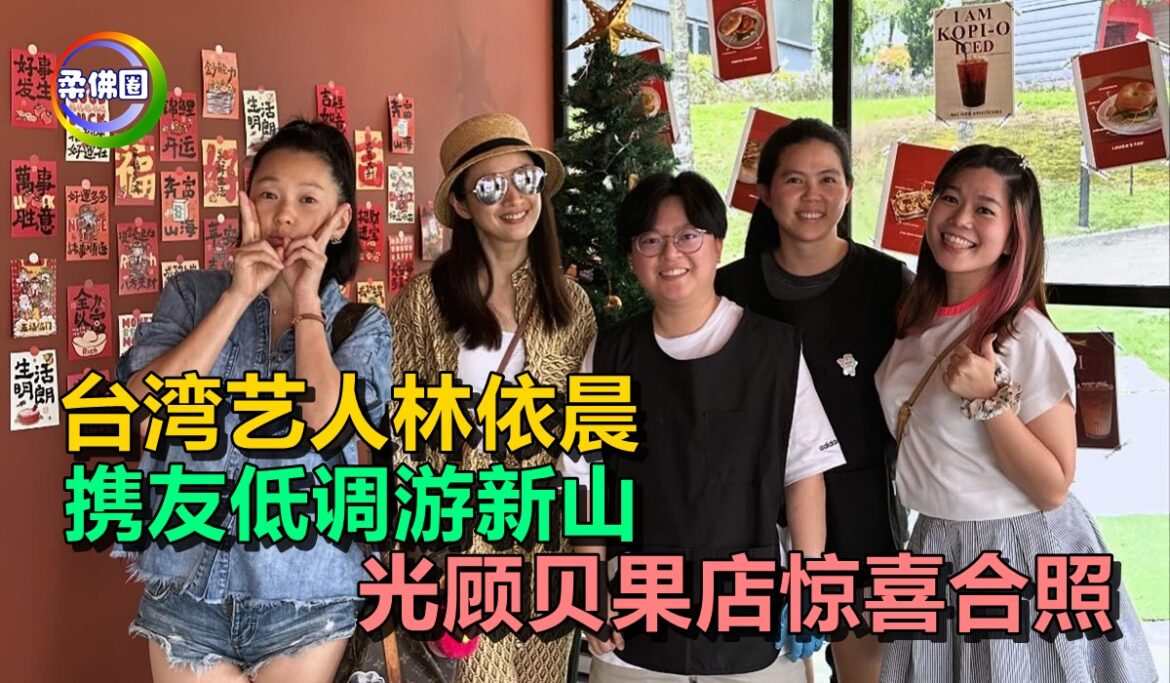 台湾艺人林依晨  携友低调游新山   光顾贝果店惊喜合照