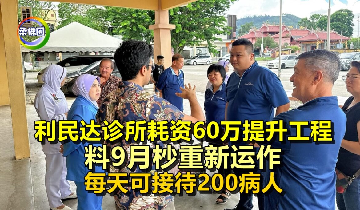 利民达诊所耗资60万提升工程  料9月杪重新运作  每天可接待200病人